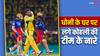 CSK vs RCB: धोनी के गढ़ चेपॉक में 'आरसीबी' की गूंज, चेन्नई में दिखा गज़ब नज़ारा
