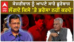 Arvind kejriwal ਨੂੰ ਆਪਣੇ ਸਾਰੇ ਛੂਰੇਬਾਜ ਲੱਗਦੇ, ਕਿਸੇ 'ਤੇ ਭਰੋਸਾ ਨਹੀਂ ਕਰਦੇ-ਜਾਖੜ