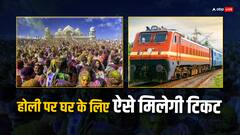 होली में घर जाने के लिए नहीं मिल रहा टिकट तो ये हैं बाकी के विकल्प
