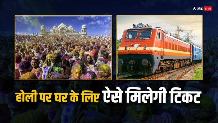 Train Booking On Holi: होली करीब आ गई है छुट्टी भी मिल गई है. लेकिन होली पर घर जाने के लिए नहीं मिल रही है ट्रेन की कंफर्म टिकट. तो आप अपना सकते हैं यह तरीके बन सकता है काम.