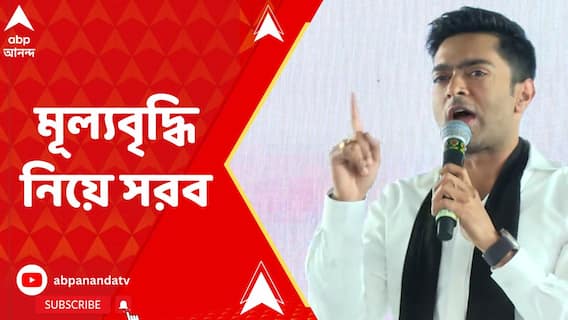 ৪০০ টাকার রান্নার গ্য়াস আজ ১১০০ টাকা, মূল্যবৃদ্ধি নিয়ে সরব অভিষেক