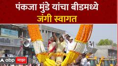Pankaja Munde Beed : पंकजा मुंडे यांचा बीडमध्ये जंगी स्वागत, भाजपकडून शक्तीप्रदर्शन