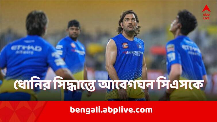 Stephen Fleming talks about Chennai Super Kings changing room after MS Dhoni captaincy decision Chennai Super Kings: ধোনির অধিনায়ক পদ ছাড়ার সিদ্ধান্তে কী প্রতিক্রিয়া ছিল সিএসকে শিবিরের? জানালেন কোচ ফ্লেমিং