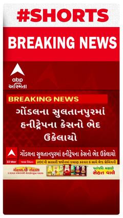Rajkot News । ગોંડલના સુલતાનપુરમાં હનીટ્રેપના કેસનો ઉકેલાયો ભેદ, જુઓ શું છે સમગ્ર મામલો