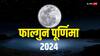 Falgun Purnima 2024: फाल्गुन पूर्णिमा इन 3 राशियों वालों के लिए बेहद शुभ, नौकरी-व्यापार में बढ़ेगी कमाई