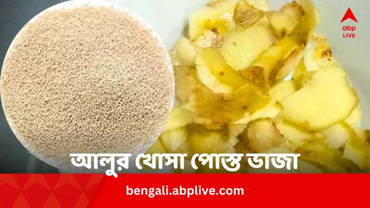 Aloor Khosa Posto Bhaja Recipe In Bengali Food Recipe: আলু পোস্ত তো খান, এবার বানান আলুর খোসা পোস্ত ভাজা, না ভোলার মতো স্বাদ !