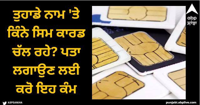 how many sim cards registered on your id card follow simple trick Sim Card Tips: ਤੁਹਾਡੇ ਨਾਮ 'ਤੇ ਕਿੰਨੇ ਸਿਮ ਕਾਰਡ ਚੱਲ ਰਹੇ? ਪਤਾ ਲਗਾਉਣ ਲਈ ਕਰੋ ਇਹ ਕੰਮ