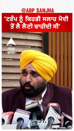 Bhagwant Mann| 'ਟਰੰਪ ਨੂੰ ਕਿਹੜੀ ਸਲਾਹ ਮੋਦੀ ਤੋਂ ਲੈ ਲੈਣੀ ਚਾਹੀਦੀ ਸੀ'