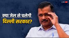 एलजी चाहें तो केजरीवाल चला सकते हैं जेल से सरकार, जानें क्या है वो कानूनी पेच