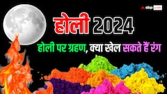 होली पर लगेगा 2024 का पहला चंद्र ग्रहण, ज्योतिषी से जानें रंग खेल सकते हैं या नहीं?