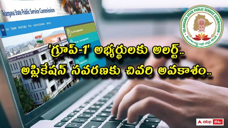 tspsc group1 application edit facility would be available on Commission’s website from 23rd to 27th march TSPSC: 'గ్రూప్-1' అభ్యర్థులకు అలర్ట్ - దరఖాస్తుల సవరణకు చివరి అవకాశం, పూర్తి వివరాలివే!