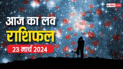 लव के लिहाज से कैसा रहेगा 23 मार्च का दिन, पढ़ें आज का लव राशिफल