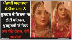Sonia Mann: ਪੰਜਾਬੀ ਅਦਾਕਾਰਾ ਸੋਨੀਆ ਮਾਨ ਨੇ ਦੁਲਹਨ ਦੇ ਲਿਬਾਸ 'ਚ ਲੁੱਟੀ ਮਹਿਫਲ, ਖੂਬਸੂਰਤੀ 'ਤੇ ਦਿਲ ਹਾਰ ਬੈਠੇ ਫੈਨਜ਼, ਦੇਖੋ ਤਸਵੀਰਾਂ
