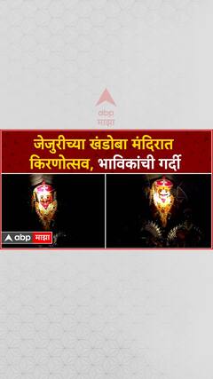 Jejuri Khandoba Temple Kirnotsav : जेजुरीच्या खंडोबा मंदिरामध्ये किरणोत्सव, भाविकांची गर्दी