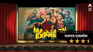 Madgaon Express Review: तगडी मराठी स्टारकास्ट अन् दिग्दर्शक म्हणून कुणाल खेमूचं पदार्पण; तुमच्या गोवा ट्रीपसाठी 'मडगाव एक्सप्रेस'