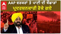 Arvind Kejriwal | AAP ਵਰਕਰਾਂ ਤੇ ਪਾਣੀ ਦੀ ਬੌਛਾੜਾਂ, ਪ੍ਰਦਰਸ਼ਨਕਾਰੀ ਰੋਕੇ ਗਏ