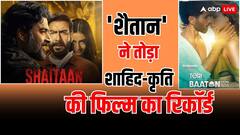 'शैतान' बनी साल 2024 की दूसरी सबसे ज्यादा कमाई करने वाली फिल्म, शाहिद-कृति की फिल्म का तोड़ा रिकॉर्ड