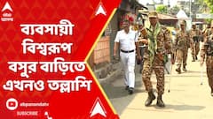 শিক্ষা নিয়োগ দুর্নীতিতে চেতলায় ব্যবসায়ী বিশ্বরূপ বসুর বাড়িতে হানা ইডির