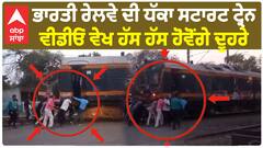 Indian Railway ਦੀ ਧੱਕਾ ਸਟਾਰਟ ਟ੍ਰੇਨ - ਵੀਡੀਓ ਵੇਖ ਹੱਸ ਹੱਸ ਹੋਵੋਂਗੇ ਦੂਹਰੇ