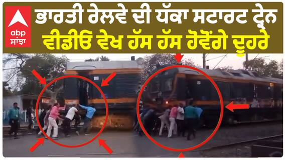 Indian Railway ਦੀ ਧੱਕਾ ਸਟਾਰਟ ਟ੍ਰੇਨ - ਵੀਡੀਓ ਵੇਖ ਹੱਸ ਹੱਸ ਹੋਵੋਂਗੇ ਦੂਹਰੇ