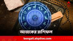 Horoscope Today: ব্য়বসায় চিন্তা থাকবে? পরিবারে কমবে অশান্তি? কী বলছে রাশিফল?