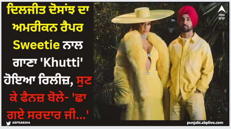 diljit dosanjh new song khutti out now featuring american rapper sweetie watch here Diljit Dosanjh: ਦਿਲਜੀਤ ਦੋਸਾਂਝ ਦਾ ਅਮਰੀਕਨ ਰੈਪਰ Sweetie ਨਾਲ ਗਾਣਾ 'Khutti' ਹੋਇਆ ਰਿਲੀਜ਼, ਸੁਣ ਕੇ ਫੈਨਜ਼ ਬੋਲੇ- 'ਛਾ ਗਏ ਸਰਦਾਰ ਜੀ...'