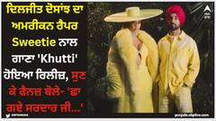 ਦਿਲਜੀਤ ਦੋਸਾਂਝ ਦਾ ਅਮਰੀਕਨ ਰੈਪਰ Sweetie ਨਾਲ ਗਾਣਾ 'Khutti' ਹੋਇਆ ਰਿਲੀਜ਼, ਸੁਣ ਕੇ ਫੈਨਜ਼ ਬੋਲੇ- 'ਛਾ ਗਏ ਸਰਦਾਰ ਜੀ...'
