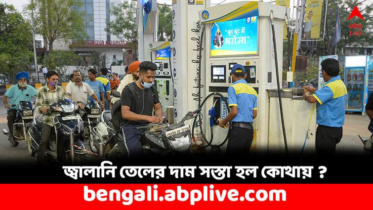 Petrol Diesel Price announced on 22 March Friday Check Rate Charts in Kolkata Petrol Diesel Price: পেট্রোলের দাম কোথায় বাড়ল, কোথায় কমল ? কলকাতায় কতটা সস্তা জ্বালানি তেল ?