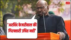 अरविंद केजरीवाल की गिरफ्तारी पर शरद पवार की प्रतिक्रिया, बोले- 'चुनाव को ध्यान में रखते हुए...'