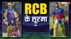 CSK vs RCB: चेन्नई के गेंदबाजों की खटिया खड़ी कर देंगे ये बैटर, लिस्ट में धोनी का करीबी भी शामिल