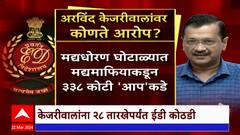 Arvind Kejriwal Special Report : अरविंद केजरीवालांना 28 तारखेपर्यंत ईडी कोठडी; कारवाईवर तर्कवितर्क
