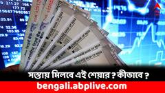 এবার সস্তায় মিলবে শেয়ার, মিলবে ডিভিডেন্ডও- কোন সংস্থার শেয়ারে ?