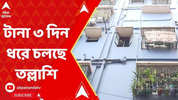 টানা ৩ দিন, স্বরূপ বিশ্বাসের নিউ আলিপুরের ফ্ল্যাটে চলছে আয়কর তল্লাশি