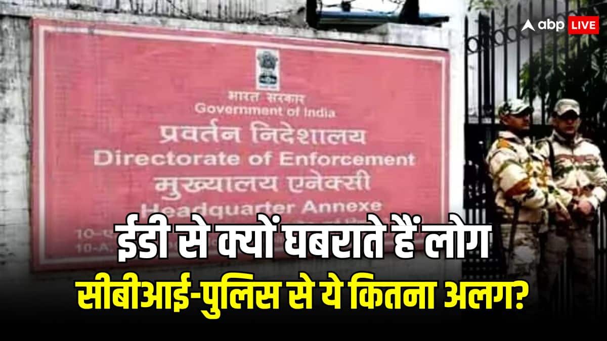 पुलिस से ज्यादा प्रवर्तन निदेशालय यानी ईडी से क्यों डरते हैं भ्रष्ट नेता और अधिकारी?