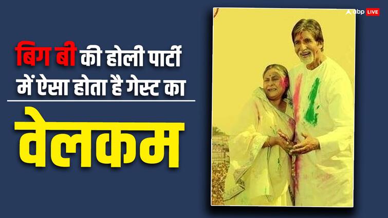 बिग बी की होली पार्टी में रंगों से नहीं इस चीज से होता था गेस्ट का स्वागत बिग बी की होली पार्टी में रंगों से नहीं इस चीज से होता था गेस्ट का स्वागत