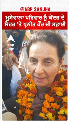 Parneet Kaur| ਮੂਸੇਵਾਲਾ ਪਰਿਵਾਰ ਨੂੰ ਕੇਂਦਰ ਦੇ ਲੈਟਰ 'ਤੇ ਪ੍ਰਨੀਤ ਕੌਰ ਦੀ ਸਫ਼ਾਈ
