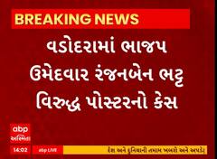 Vadodara News । ભાજપ ઉમેદવાર રંજનબેન ભટ્ટ વિરુદ્ધ પોસ્ટરનો મામલો