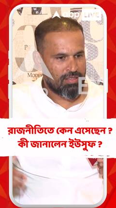 রাজনীতিতে কেন এসেছেন ? কী জানালেন ইউসুফ ?