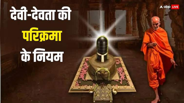 Hindu Devi devta ki kitni Parikrama kare hindu tradition temple parikrama niyam vidhi Parikrama: किस देवी-देवता की कितनी परिक्रमा करनी चाहिए?