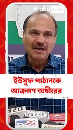 'এখানকার খেলোয়াড়রা টাকার বিনিময়ে  খেলতে আসে', ইউসুফ পাঠানকে আক্রমণ অধীর চৌধুরীর