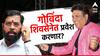 मोठी बातमी : अभिनेता गोविंदा एकनाथ शिंदेंच्या शिवसेनेत प्रवेश करणार, ठाकरेंच्या उमेदवाराला तगडी फाईट देणार?