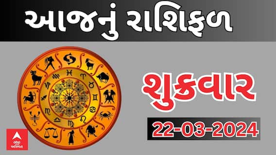 Daily Rashifal 2024 | જાણો આજનો 22મી માર્ચનો દિવસ આપના માટે કેવો રહેશે? Rashifal