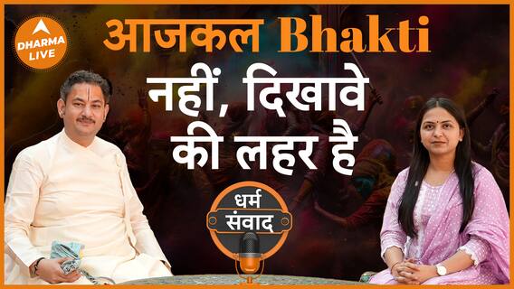 Podcast क्यों कथावाचक लेते हैं इतनी Fee Dharma Live SriPundrik Bhakti