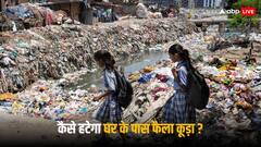 Swachhata App: घर के पास पड़ा है कचरे का ढेर तो तुरंत होगा साफ, यहां करनी होगी शिकायत