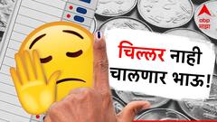 चिल्लर नाही चालणार भाऊ! निवडणूक आयोगाकडून 'गल्लीत गोंधळ, दिल्लीत मुजरा' पॅटर्नवर निर्बंध