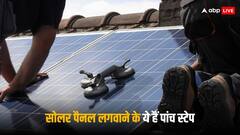 पीएम सूर्य घर योजना के तहत कैसे लगेगा सोलर पैनल? आज ही नोट कर लें ये पांच स्टेप