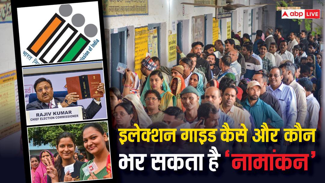 Lok Sabha Elections 2024: उम्मीदवार चुनाव के लिए कैसे भरते हैं नामांकन? कौन सी जानकारी करनी पड़ती है चुनाव आयोग से साझा जानिए lok sabha elections 2024 how candidates file nominations paper to contest in elections Lok Sabha Elections 2024: उम्मीदवार चुनाव के लिए कैसे भरते हैं नामांकन? कौन सी जानकारी करनी पड़ती है चुनाव आयोग से साझा जानिए