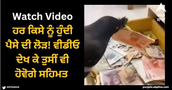 Viral Video: ਹਰ ਕਿਸੇ ਨੂੰ ਹੁੰਦੀ ਪੈਸੇ ਦੀ ਲੋੜ! ਵੀਡੀਓ ਦੇਖ ਕੇ ਤੁਸੀਂ ਵੀ ਹੋਵੋਗੇ ਸਹਿਮਤ