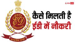 कैसे मिलती है ईडी में नौकरी, कौन सी परीक्षा करनी होती है पास?