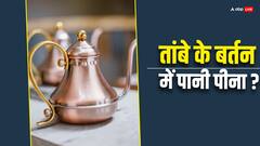 तांबे की बोतल से पानी पीना सही या गलत? जानिए इसके फायदे और नुकसान